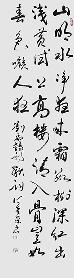 何奇荣作品  刘禹锡《秋词》